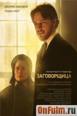 Заговорщица (2012)
