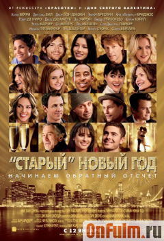 Старый Новый год (2012)