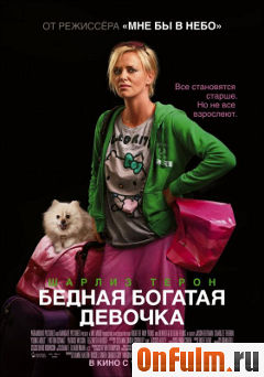 Бедная богатая девочка (2012)
