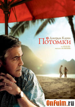 Потомки (2012)