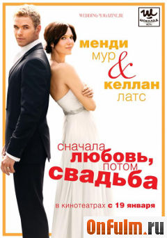 Сначала любовь, потом свадьба (2012)
