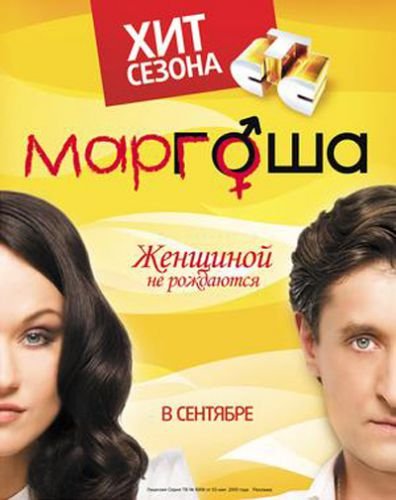 Маргоша 2 Сезон (2009)