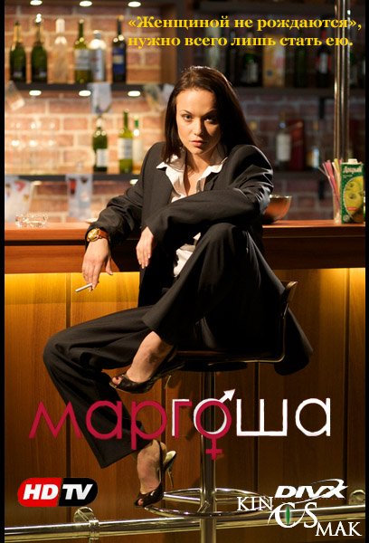 Маргоша 1 Сезон (2009)