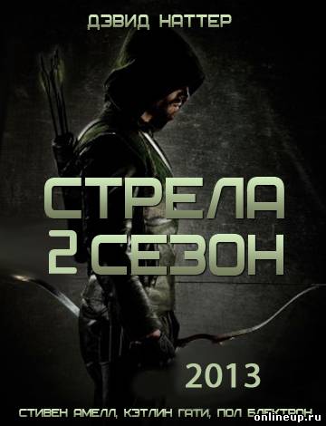 Стрела 2 Сезон 8, 9, 10, 11 серия (2013)