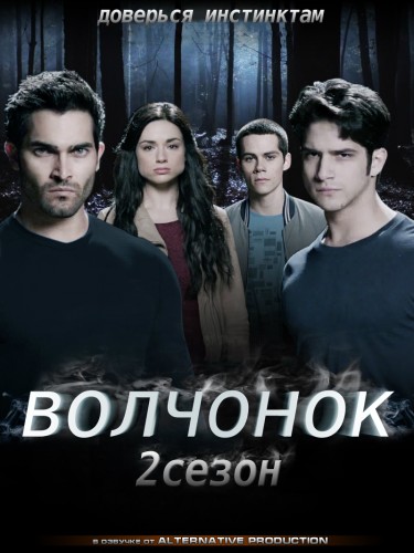 Волчонок 2 Сезон (2012)