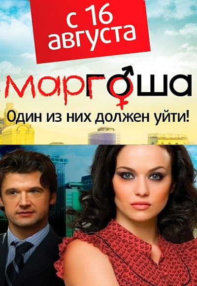 Маргоша 3 Сезон (2010)